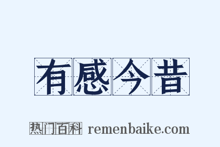 有感今昔是什么意思的图片